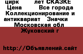 1.2) цирк : 100 лет СКАЗКЕ › Цена ­ 49 - Все города Коллекционирование и антиквариат » Значки   . Московская обл.,Жуковский г.
